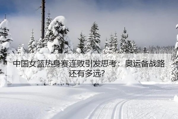 zhong-guo-nv-lan-re-shen-sai-lian-bai-yin-fa-si-kao-ao-yun-bei-zhan-lu-hai-you-duo-yuan-2-847.jpg